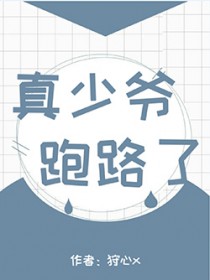 真少爷回来后假少爷连夜跑了by莲折