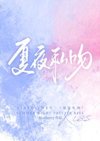 夏夜私吻(校园1v1)最新
