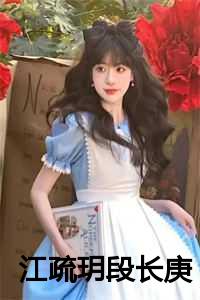 江疏玥段长庚的