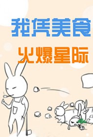 我凭美食火爆星际薯条