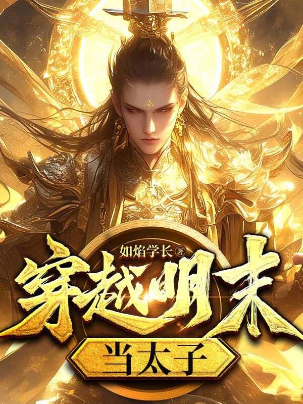 穿越明末当太子沙雕动画全集在线播放