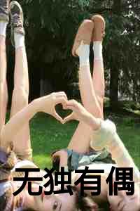 无毒有偶