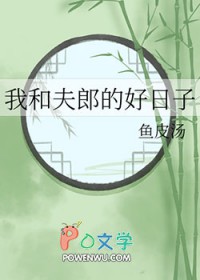 我和夫郎的好日子TXT