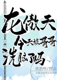 龙傲天今天被哥哥洗脑了吗番外txt