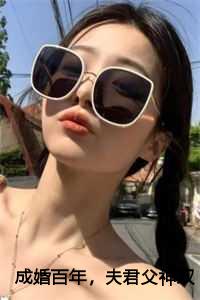 夫君父神双双再娶全文