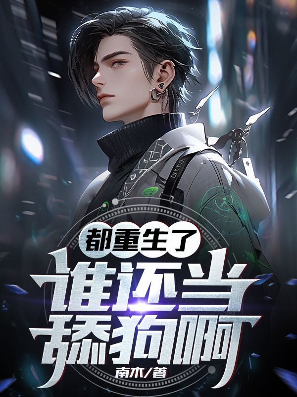 谁还当舔狗啊南木