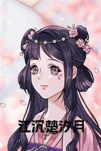江沉楚汐月免费阅读结局