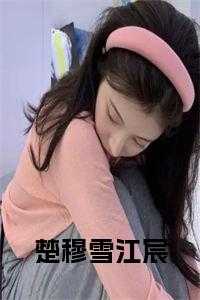 楚穆雪江宸全文免费