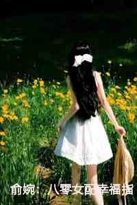 俞婉陆季寒乔晓慧叫什么名字