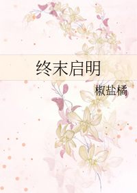 终末启明 番外