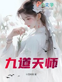 九道天师全文