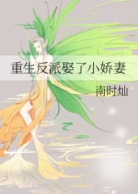 重生反派娶了小娇妻gl南时灿