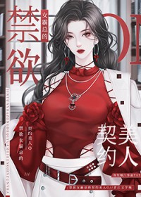 偏执女霸总的契约美人OGL