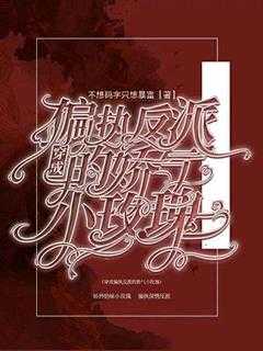 穿成偏执反派的娇气小玫瑰 虞星