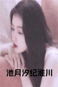纪也 池冽