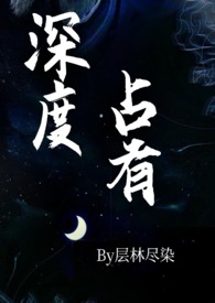 深度占有(高干1v1h) 作者层林尽染著