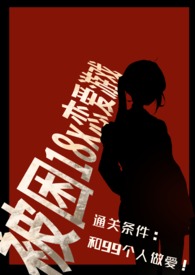 被困18岁恋爱游戏