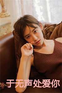 于无声处爱你全文在线阅读笔趣阁