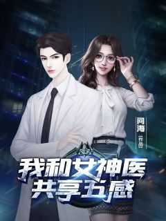我和女医的