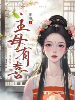 主母有喜全本TXT