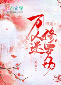 万人迷重生了