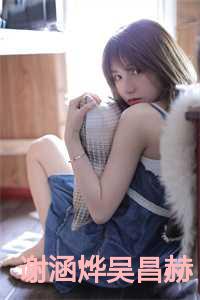 吴昌赫谢涵烨第51集