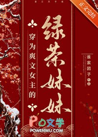 穿为爽文女主的绿茶妹妹在线阅读全文