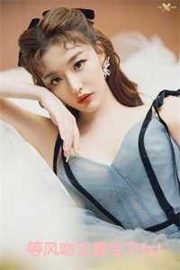 等风吻云雾全文笔趣阁