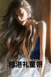 穆湛礼童妍短剧