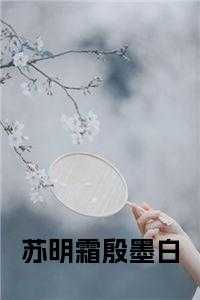 苏明霜殷墨白正版阅读