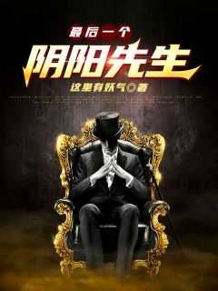 最后一个阴阳先生刘曦结局