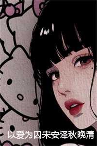 宋安泽秋晚清覃年全文在线阅读