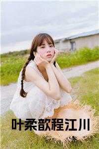 叶柔歆程江川更新时间