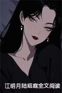 陆绍庭江明月完结版免费