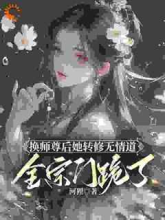 换师尊后她转修无情道全宗门跪了书旗