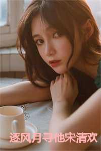 逐风月寻他宋清欢扮演者