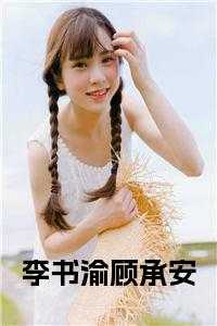 李书渝顾承安第35章内容