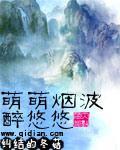 萌萌烟波醉悠悠全文免费阅读