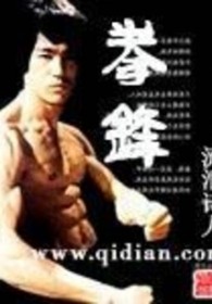 拳锋是什么部位