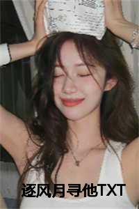 逐风月寻他TXt