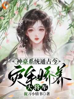 灾年娇养大将军完