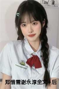 谢永淳郑惜雪最新章节更新免费