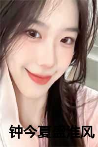钟今夏盛淮风第7章
