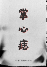 掌心痣(sp)笔趣阁