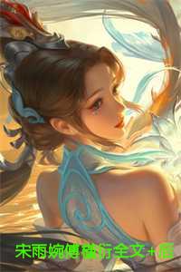 宋雨婉傅槿衍结局+番外