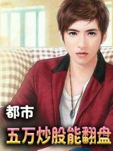 李成刚从炒股开始暴富女主
