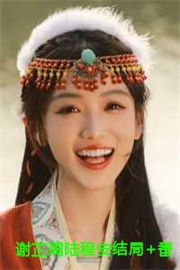 谢芷璃陆程安 在线看