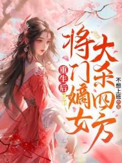 重生后将门嫡女大杀四方免费阅读