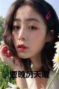 鹿晚厉天曜最新章节列表