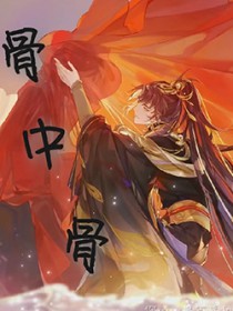 骨中骨肉中肉什么意思
